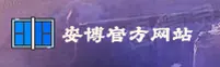 安博(ANBO)官方网站 - 官方正版下载