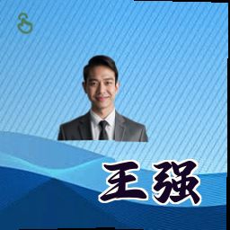 王强